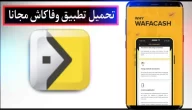 تحميل تطبيق وفاكاش Wafacash لتحويل الأموال في المغرب للاندرويد والايفون 2024