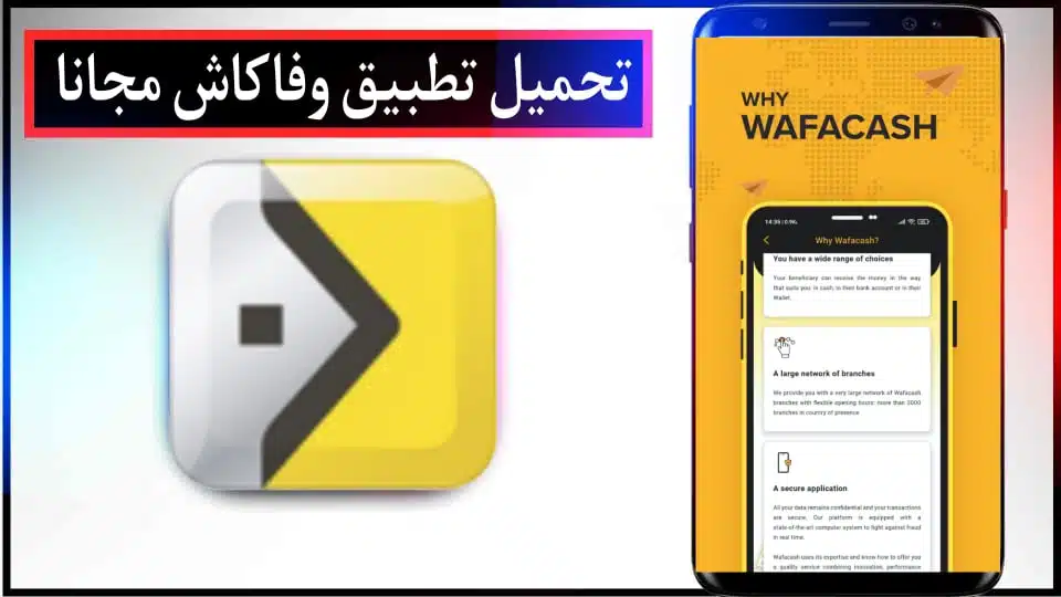 تحميل تطبيق وفا كاش لتحويل الأموال في المغرب للأندرويد و الأيفون 2024 2 تحميل تطبيق وفا كاش لتحويل الأموال في المغرب للأندرويد و الأيفون 2024