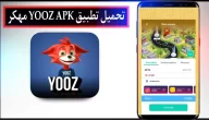 تحميل تطبيق يوز YOOZ APK مهكر للاندرويد وللايفون اخر اصدار 2024