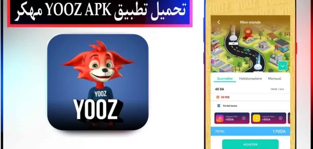 تحميل تطبيق يوز YOOZ APK مهكر للاندرويد وللايفون اخر اصدار 2024