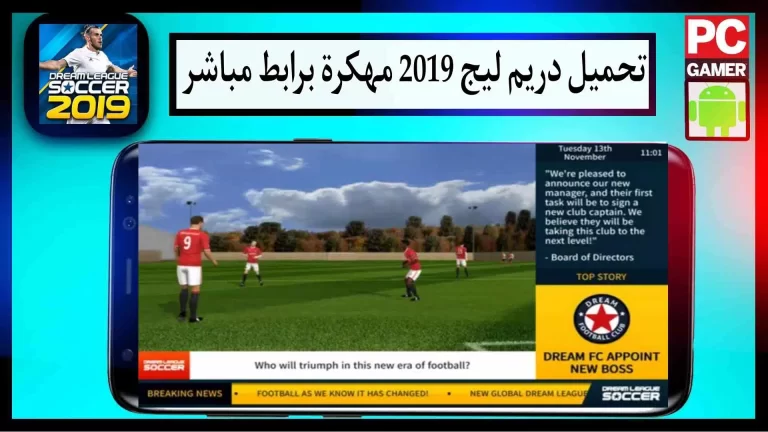 تحميل لعبة دريم ليج 2019 مهكرة من ميديا فاير القديم تعليق عربي للموبايل
