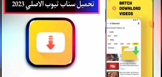 تحميل سناب تيوب الاصلي 2023 القديم للاندرويد و للايفون من ميديا فاير apk