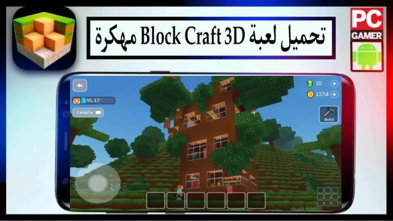 تحميل لعبة Block Craft 3D مهكرة Jewels 2024 للاندرويد والايفون من ميديا فاير
