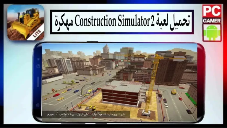 تحميل لعبة Construction Simulator 2 APK مهكرة 2024 للاندرويد والايفون من ميديا ​​فاير