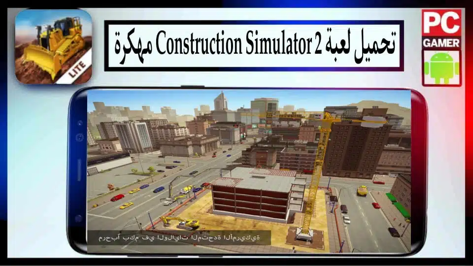 تحميل لعبة Construction Simulator 2 APK مهكرة 2024 للاندرويد والايفون من ميديا فاير 2 تحميل لعبة Construction Simulator 2 APK مهكرة 2024 للاندرويد والايفون من ميديا فاير