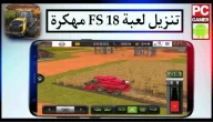 تحميل لعبة Farming Simulator 18 مهكرة 2024 للاندرويد وللايفون