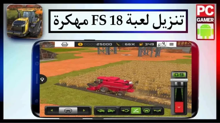 تحميل لعبة Farming Simulator 18 2024 مهكرة للاندرويد والايفون من ميديا ​​فاير