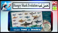 تحميل لعبة Hungry Shark Evolution مهكرة 2024 للاندرويد وللكمبيوتر