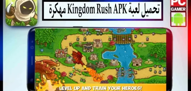 تحميل لعبة Kingdom Rush مهكرة اخر اصدار 2024 للاندرويد وللايفون