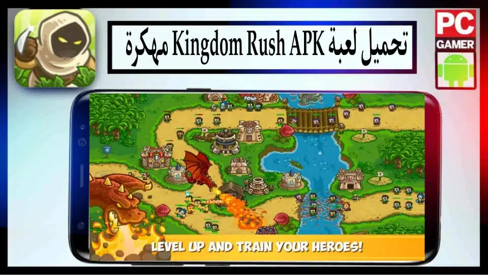 تحميل لعبة Kingdom Rush مهكرة اخر اصدار 2024 للاندرويد والايفون من ميديا فاير 2 تحميل لعبة Kingdom Rush مهكرة اخر اصدار 2024 للاندرويد والايفون من ميديا فاير