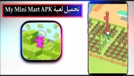 تحميل لعبة My Mini Mart APK مهكرة للاندرويد وللايفون بدون اعلانات