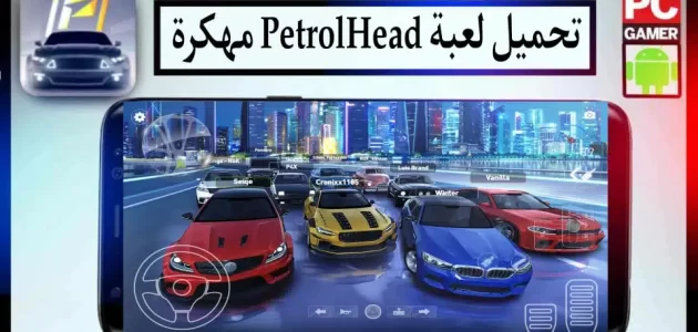 تحميل لعبة PetrolHead APK مهكرة اموال غير محدودة 2024 للاندرويد وللايفون