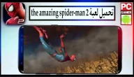 تحميل لعبة The Amazing Spider Man 2 مهكرة للكمبيوتر وللاندرويد 2024