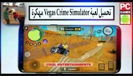تحميل لعبة Vegas Crime Simulator مهكرة 2024 للاندرويد وللايفون