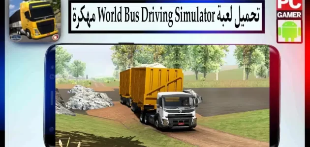 تحميل لعبة World Bus Driving Simulator مهكرة 2024 للاندرويد وللايفون