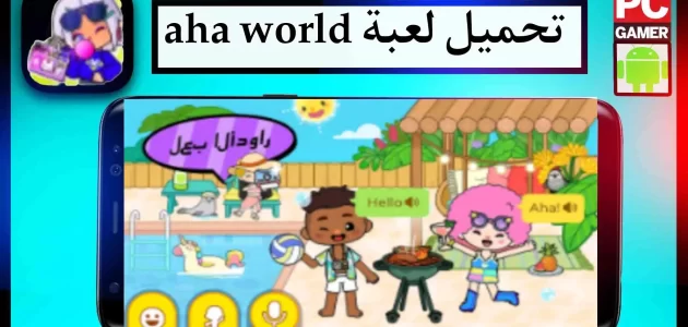 تحميل لعبة aha world مهكرة للاندرويد وللايفون اخر اصدار 2023