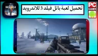 تحميل لعبة battlefield 3 للجوال وللكمبيوتر كاملة مضغوطة اخر اصدار 2023 مجانا