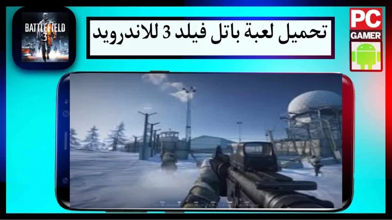 تحميل لعبة باتلفيلد 3 للموبايل والكمبيوتر مضغوطة بالكامل اخر اصدار 2023 مجانا