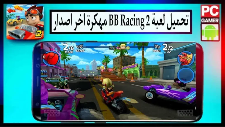 تحميل لعبة Beach Buggy Racing 2 مهكرة للاندرويد والايفون 2024 من ميديا فاير 2