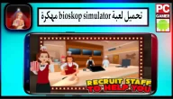 تحميل لعبة bioskop simulator mod apk مهكرة اخر اصدار 2023 للاندرويد وللايفون مجانا