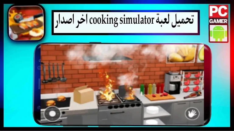 تحميل لعبة محاكاة الطبخ مهكرة للاندرويد والايفون من ميديا فاير