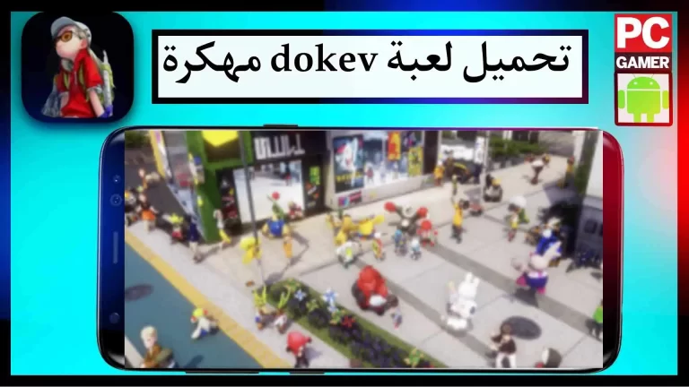 تحميل لعبة Dokev مهكرة للاندرويد والايفون اخر اصدار 2023 من ميديا ​​فاير