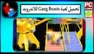 تحميل لعبة gang beasts للجوال و للكمبيوتر اخر اصدار 2024