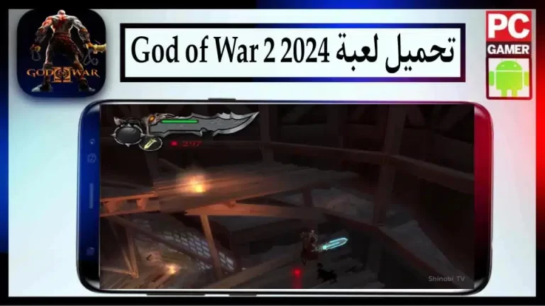 تحميل لعبة God of War 2 للاندرويد والكمبيوتر ppsspp بحجم صغير 2024 من ميديا فاير
