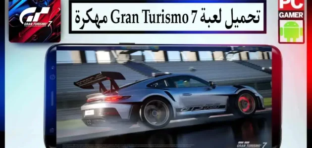 تحميل لعبة gran turismo 7 مهكرة للاندرويد وللايفون اخر اصدار 2024