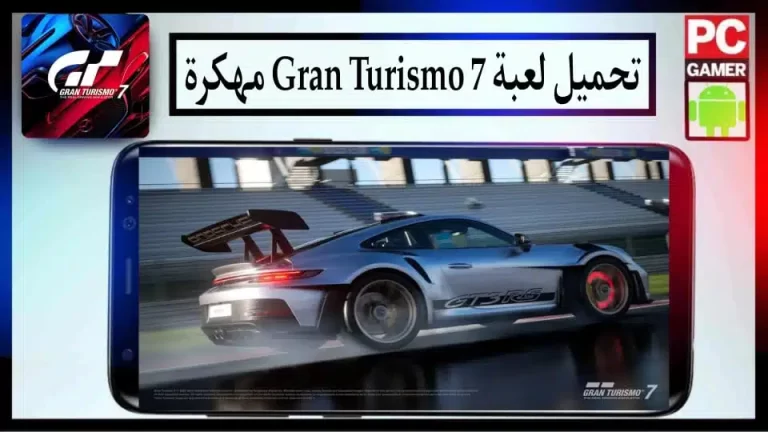 تحميل لعبة Gran Turismo 7 مهكرة للاندرويد والايفون اخر اصدار 2024 من ميديا فاير