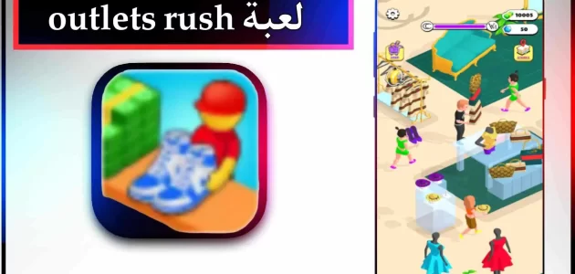 تحميل لعبة outlets rush مهكرة للاندرويد وللايفون اخر اصدار 2023