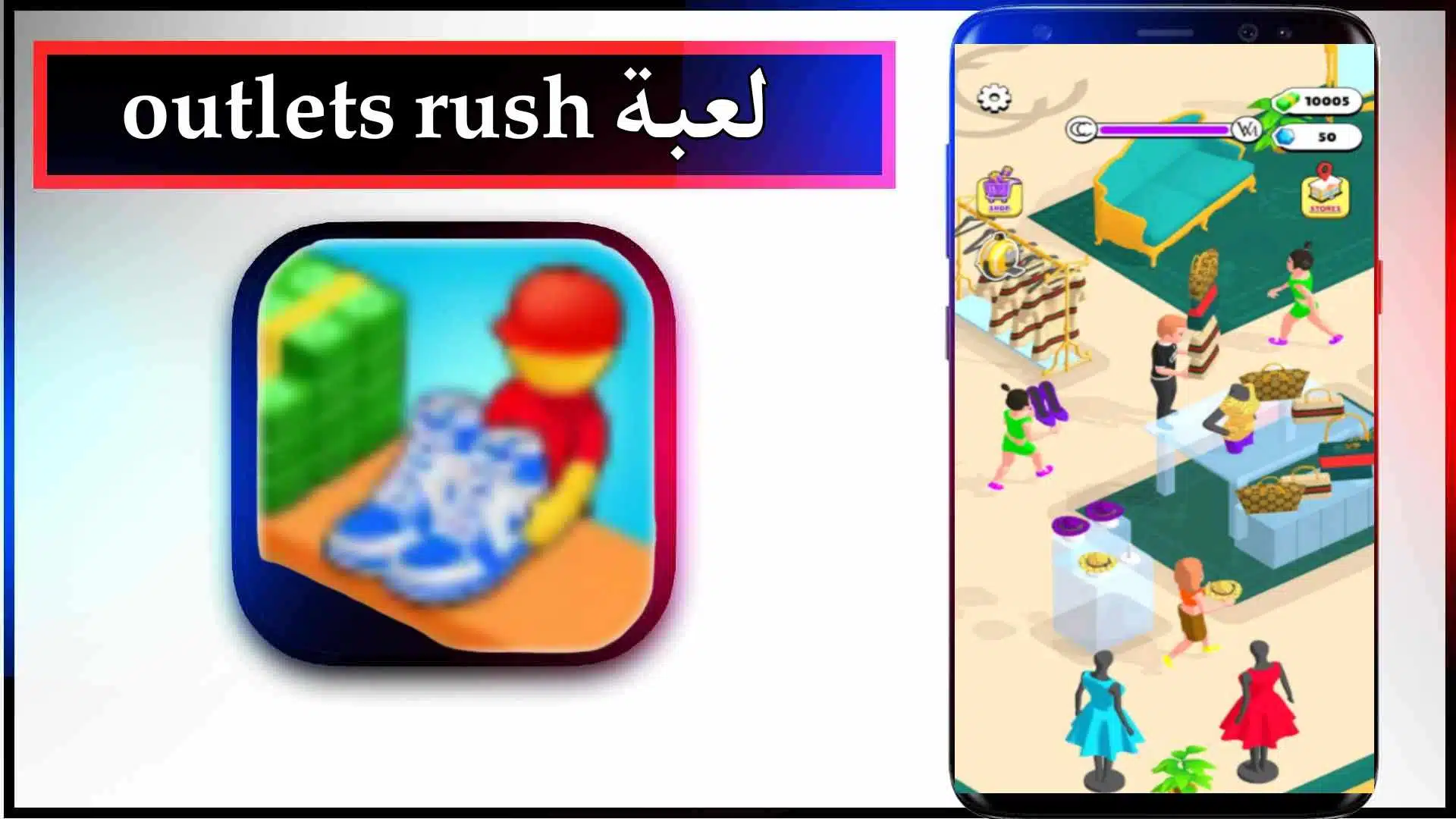 تحميل لعبة Outlets Rush مهكرة للاندرويد والايفون اخر اصدار 2023 من ميديا فاير 2 تحميل لعبة Outlets Rush مهكرة للاندرويد والايفون اخر اصدار 2023 من ميديا فاير