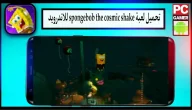 تحميل لعبة spongebob the cosmic shake مهكرة اخر اصدار 2024