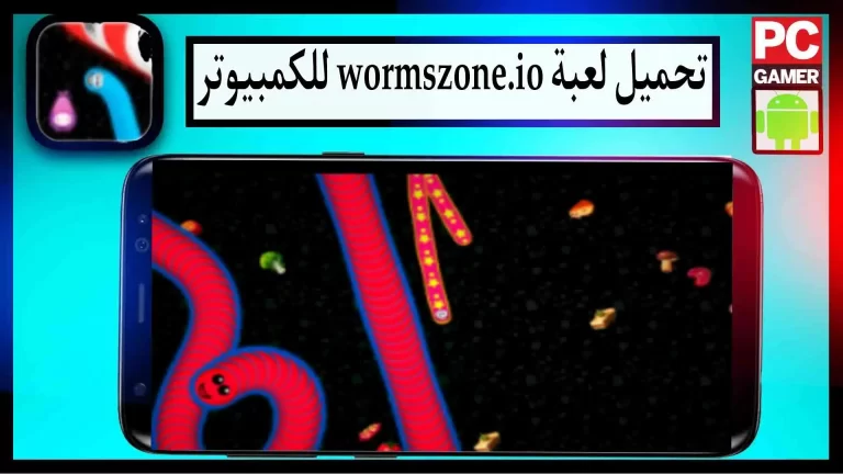 تحميل لعبة wormszone.io مهكرة للاندرويد والايفون من ميديا فاير
