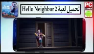تحميل لعبة الجار النفسية Hello Neighbor 2 للكمبيوتر وللاندرويد 2024
