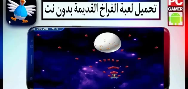 تحميل لعبة الفراخ القديمة للموبايل مهكرة بدون نت مع الشفرات 2015