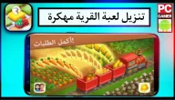 تحميل لعبة القرية مهكرة اخر اصدار 2024