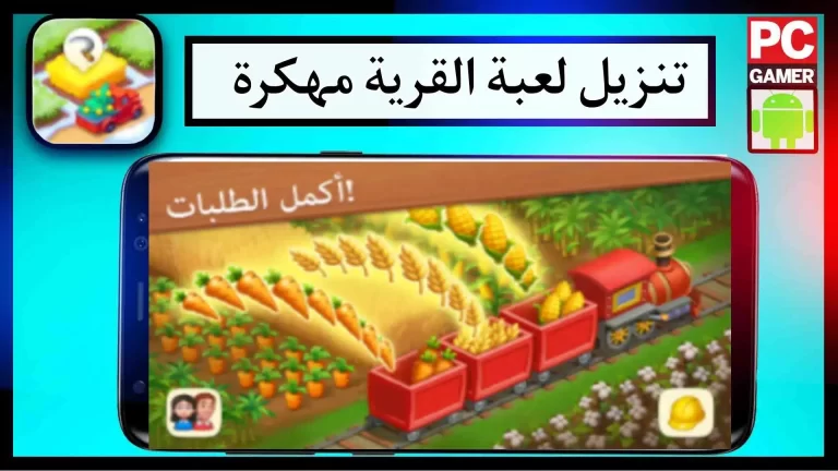 تحميل لعبة القرية المهكرة اخر اصدار 2024 من ميديا ​​فاير