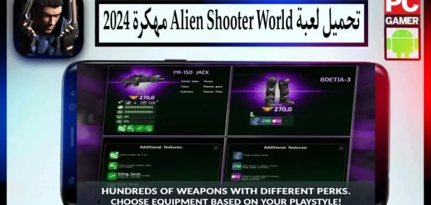 تحميل لعبة الين شوتر Alien Shooter World مهكرة 2024 للاندرويد وللايفون