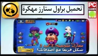 تحميل لعبة براول ستارز مهكرة Null’s Brawl APK للاندرويد وللايفون 2024