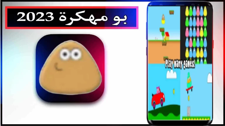تحميل لعبة Pou مهكرة للاندرويد والايفون اخر اصدار 2023 من ميديا فاير