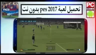 تحميل لعبة بيس 2017 PES للاندرويد و للكمبيوتر تعليق عربي بحجم صغير
