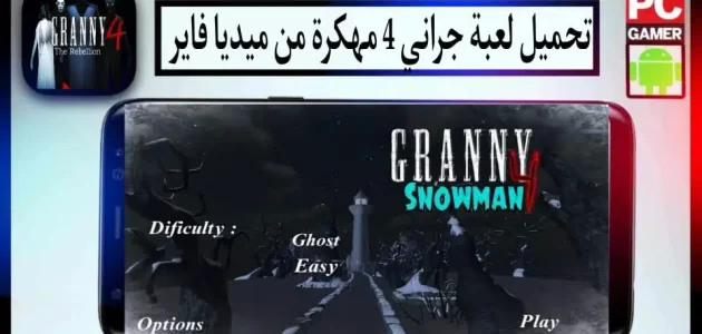تحميل لعبة جراني 4 مهكرة Granny 4 APK للاندرويد وللايفون اخر اصدار 2024 مجانا