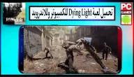 تحميل لعبة داينج لايت Dying Light للكمبيوتر وللاندرويد بحجم صغير 2024