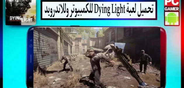 تحميل لعبة داينج لايت Dying Light للكمبيوتر وللاندرويد بحجم صغير 2024