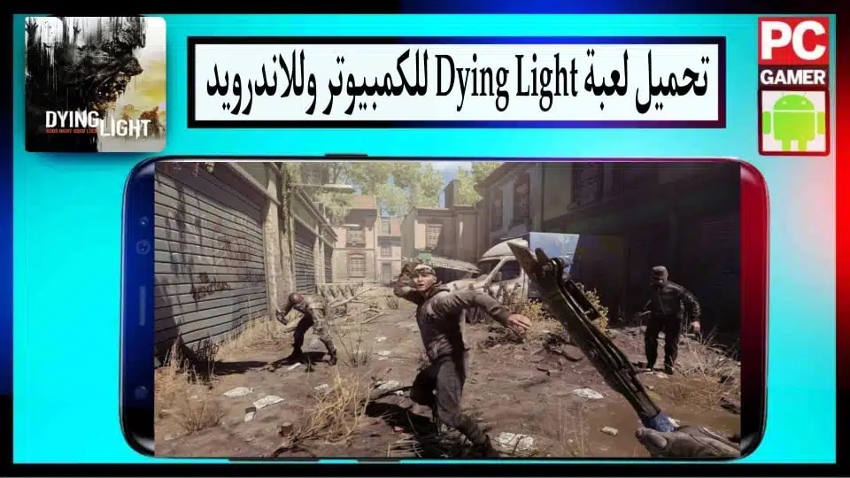 تحميل لعبة Dying Light للكمبيوتر والاندرويد بحجم صغير 2024 من ميديا فاير 2 تحميل لعبة Dying Light للكمبيوتر والاندرويد بحجم صغير 2024 من ميديا فاير