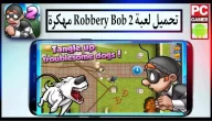 تحميل لعبة روبري بوب Robbery Bob 2 مهكرة 2024 للاندرويد وللايفون