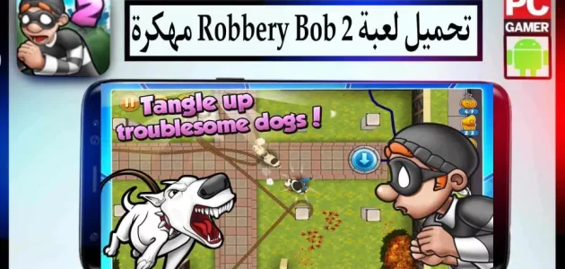 تحميل لعبة روبري بوب Robbery Bob 2 مهكرة 2024 للاندرويد وللايفون