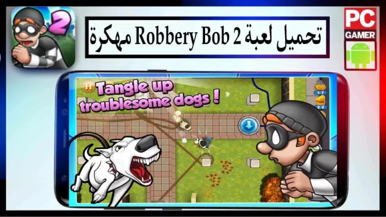 تحميل لعبة Robbery Bob 2 مهكرة 2024 للاندرويد والايفون من ميديا فاير