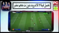 تحميل لعبة فيفا 19 للاندرويد FIFA 19 Mobile Apk تعليق عربي بحجم صغير مجانا